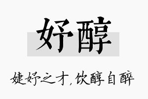 妤醇名字的寓意及含义