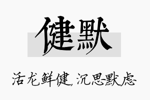 健默名字的寓意及含义