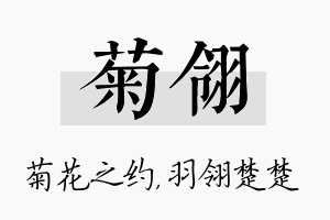 菊翎名字的寓意及含义