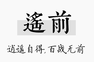 遥前名字的寓意及含义