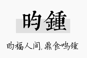 昀锺名字的寓意及含义