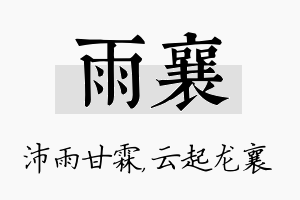 雨襄名字的寓意及含义