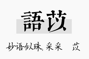 语苡名字的寓意及含义