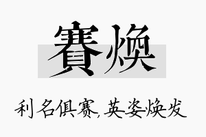 赛焕名字的寓意及含义