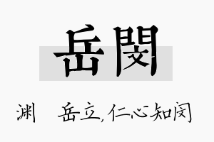 岳闵名字的寓意及含义