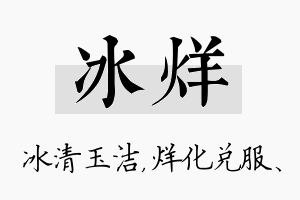 冰烊名字的寓意及含义