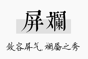 屏斓名字的寓意及含义