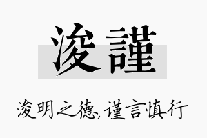 浚谨名字的寓意及含义