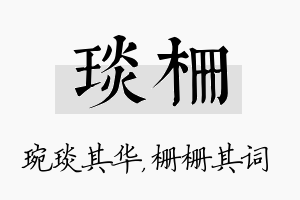 琰栅名字的寓意及含义