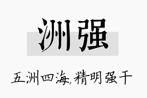 洲强名字的寓意及含义