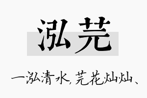 泓芫名字的寓意及含义