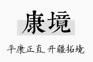 康境名字的寓意及含义