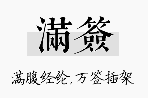 满签名字的寓意及含义