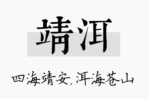 靖洱名字的寓意及含义