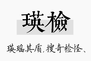 瑛检名字的寓意及含义