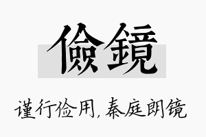 俭镜名字的寓意及含义