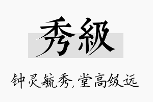 秀级名字的寓意及含义