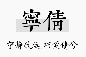 宁倩名字的寓意及含义