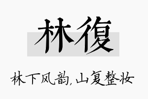 林复名字的寓意及含义