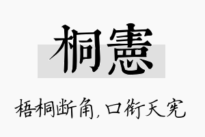 桐宪名字的寓意及含义