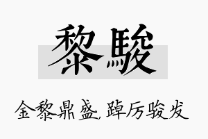 黎骏名字的寓意及含义