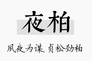 夜柏名字的寓意及含义