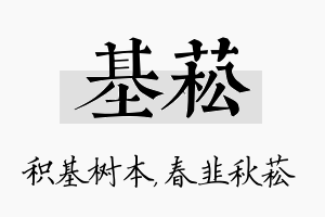 基菘名字的寓意及含义