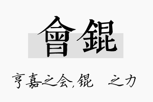 会锟名字的寓意及含义