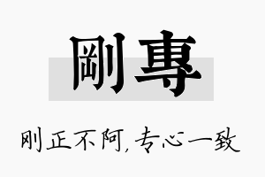 刚专名字的寓意及含义