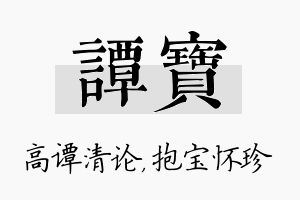 谭宝名字的寓意及含义