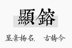 显镕名字的寓意及含义