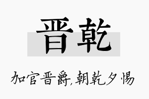 晋乾名字的寓意及含义