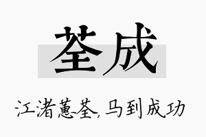 荃成名字的寓意及含义