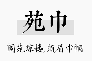 苑巾名字的寓意及含义