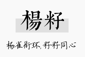 杨籽名字的寓意及含义