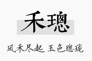 禾璁名字的寓意及含义