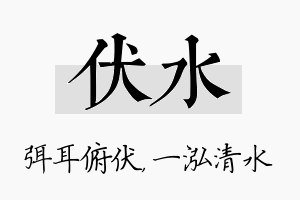 伏水名字的寓意及含义