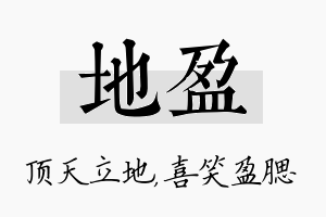 地盈名字的寓意及含义