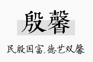 殷馨名字的寓意及含义