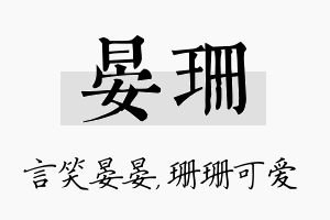 晏珊名字的寓意及含义