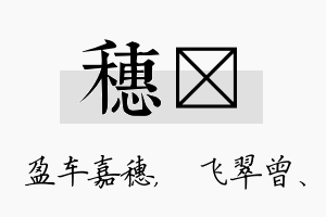 穗翾名字的寓意及含义