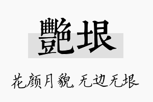 艳垠名字的寓意及含义