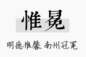 惟冕名字的寓意及含义