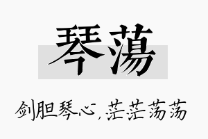 琴荡名字的寓意及含义