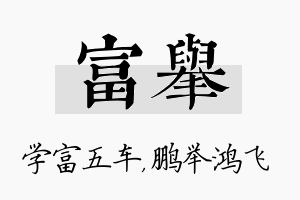 富举名字的寓意及含义