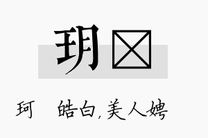 玥姈名字的寓意及含义