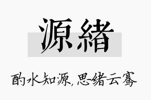 源绪名字的寓意及含义