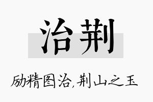 治荆名字的寓意及含义