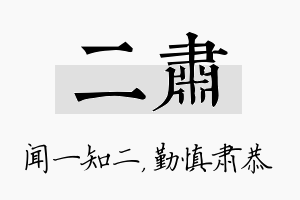 二肃名字的寓意及含义