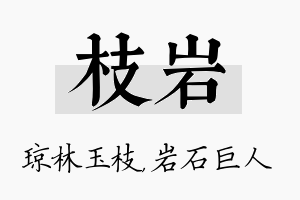 枝岩名字的寓意及含义